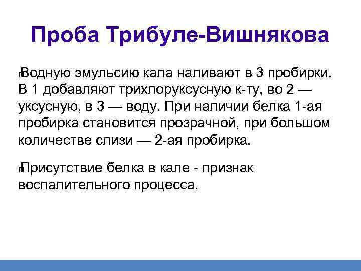 Проба Трибуле-Вишнякова Водную эмульсию кала наливают в 3 пробирки. В 1 добавляют трихлоруксусную к-ту,