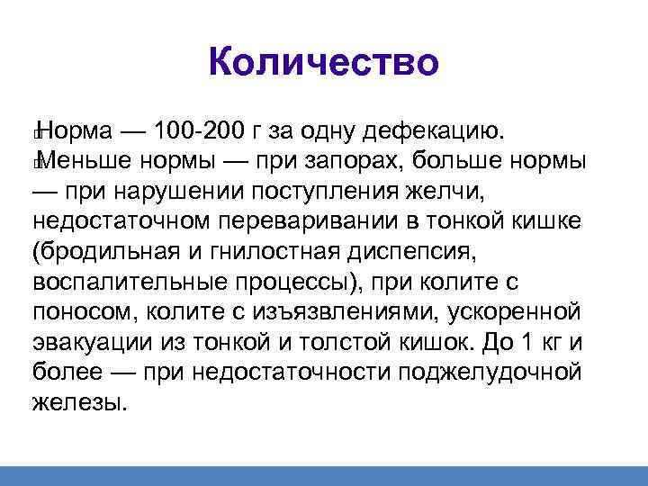 Количество Норма — 100 -200 г за одну дефекацию. Меньше нормы — при запорах,