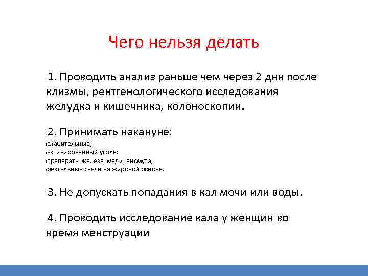 Чего нельзя делать 1. Проводить анализ раньше чем через 2 дня после клизмы, рентгенологического