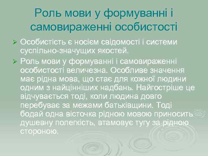 Роль мови у формуванні і самовираженні особистості Особистість є носієм свідомості і системи суспільно-значущих