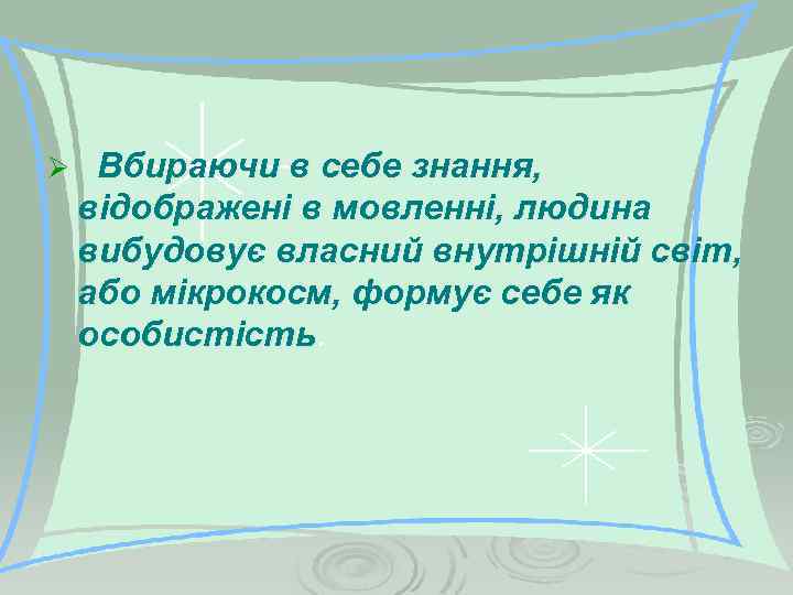 Ø Вбираючи в себе знання, відображені в мовленні, людина вибудовує власний внутрішній світ, або