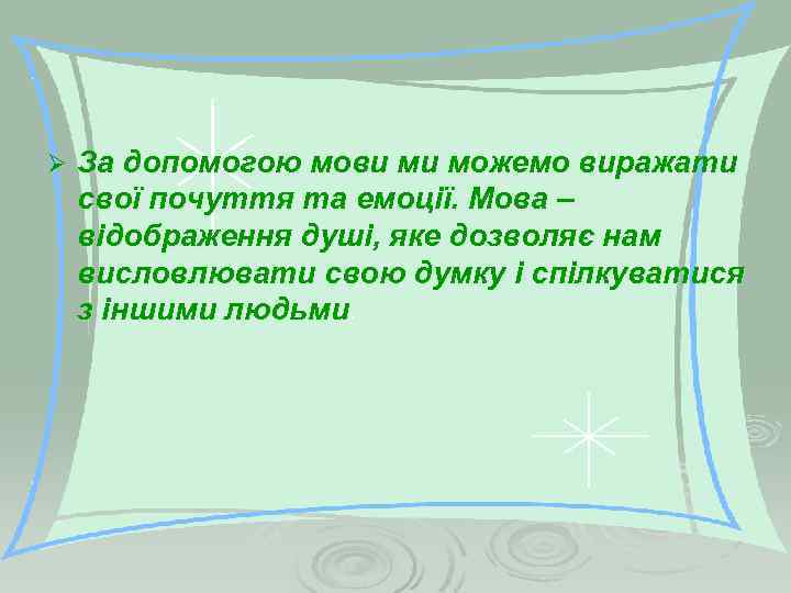 Ø За допомогою мови ми можемо виражати свої почуття та емоції. Мова – відображення