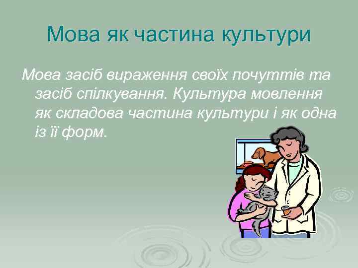 Мова як частина культури Мова засіб вираження своїх почуттів та засіб спілкування. Культура мовлення