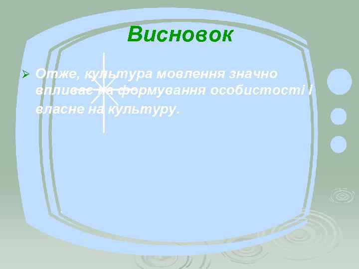 Висновок Ø Отже, культура мовлення значно впливає на формування особистості і власне на культуру.