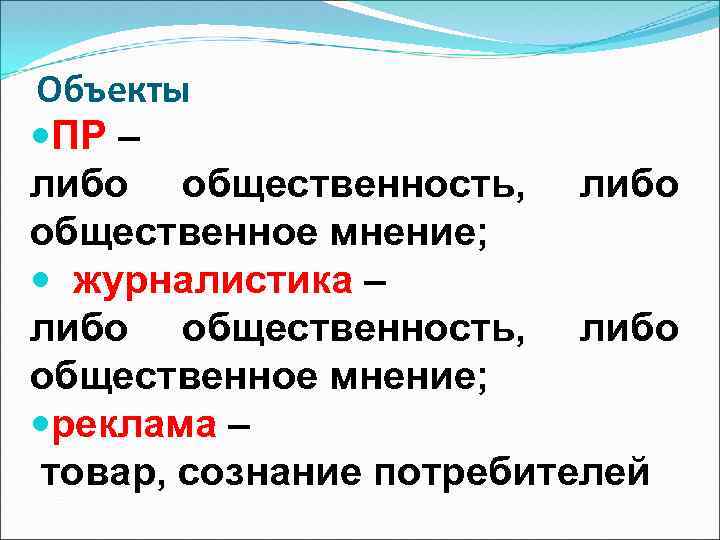 Объекты ПР – либо общественность, либо общественное мнение; журналистика – либо общественность, либо общественное