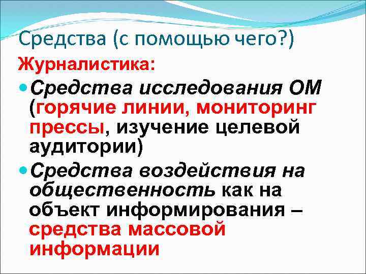 Средства (с помощью чего? ) Журналистика: Средства исследования ОМ (горячие линии, мониторинг прессы, изучение