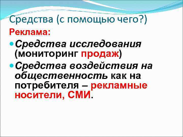 Средства (с помощью чего? ) Реклама: Средства исследования (мониторинг продаж) Средства воздействия на общественность