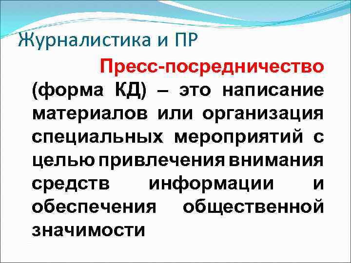 Журналистика и ПР Пресс-посредничество (форма КД) – это написание материалов или организация специальных мероприятий