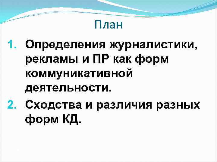 План 1. Определения журналистики, рекламы и ПР как форм коммуникативной деятельности. 2. Сходства и