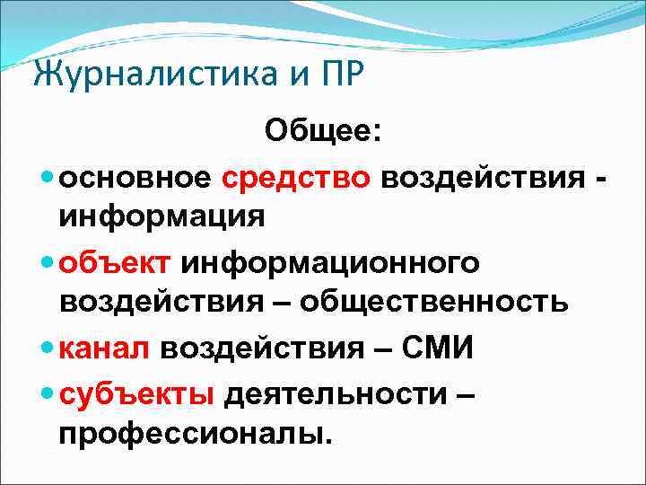 Журналистика и ПР Общее: основное средство воздействия информация объект информационного воздействия – общественность канал