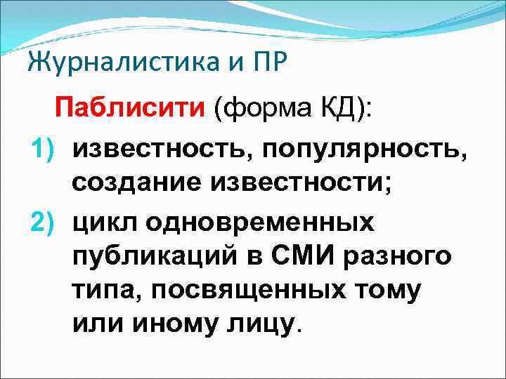 Журналистика и ПР Паблисити (форма КД): 1) известность, популярность, создание известности; 2) цикл одновременных