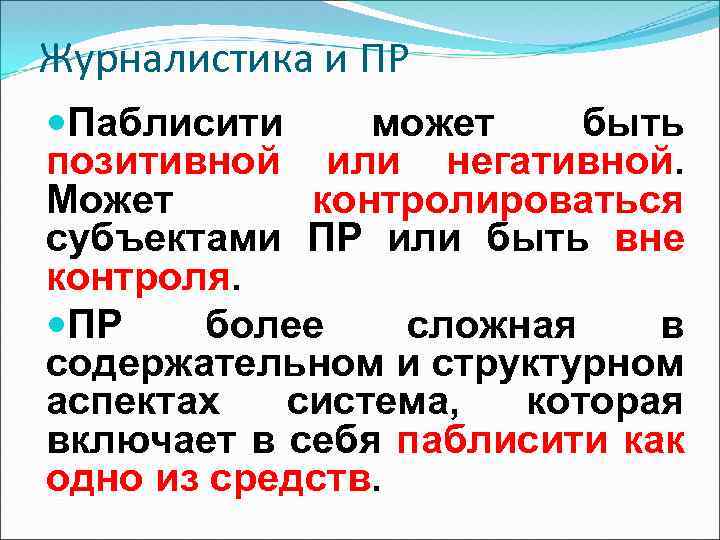 Журналистика и ПР Паблисити может быть позитивной или негативной. Может контролироваться субъектами ПР или