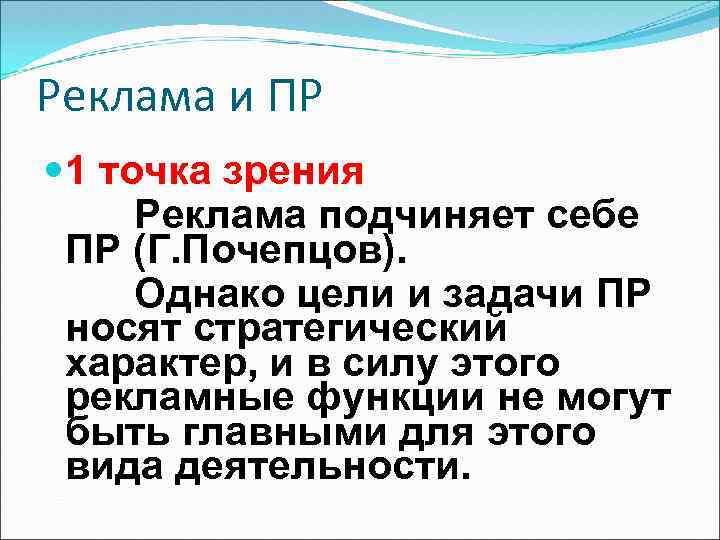 Реклама и ПР 1 точка зрения Реклама подчиняет себе ПР (Г. Почепцов). Однако цели