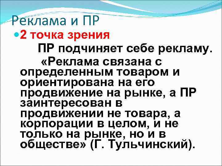 Реклама и ПР 2 точка зрения ПР подчиняет себе рекламу. «Реклама связана с определенным