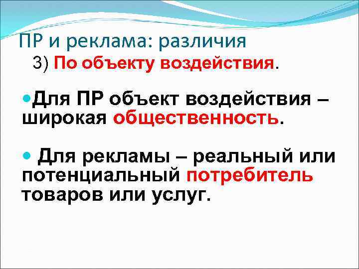 ПР и реклама: различия 3) По объекту воздействия. Для ПР объект воздействия – широкая