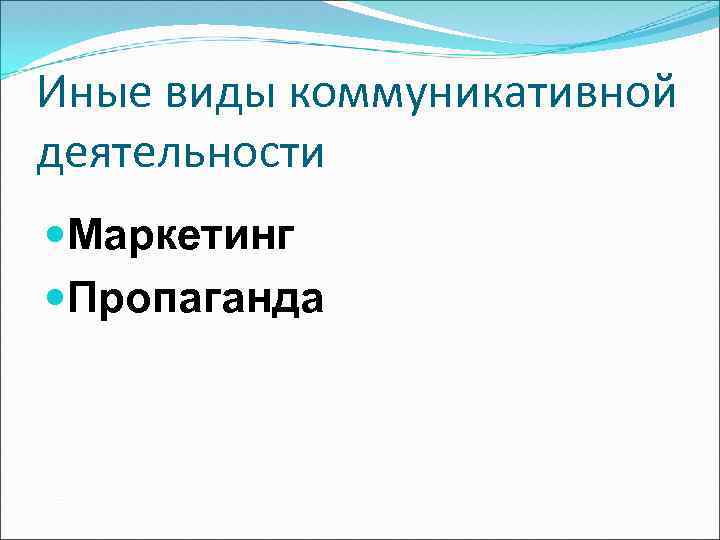 Иные виды коммуникативной деятельности Маркетинг Пропаганда 