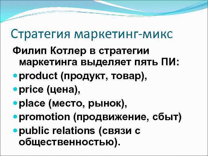 Стратегия маркетинг-микс Филип Котлер в стратегии маркетинга выделяет пять ПИ: рroduct (продукт, товар), price