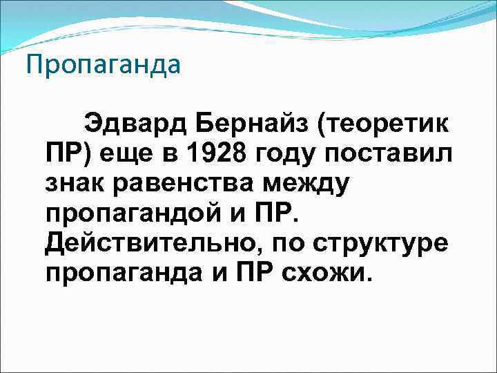 Пропаганда Эдвард Бернайз (теоретик ПР) еще в 1928 году поставил знак равенства между пропагандой