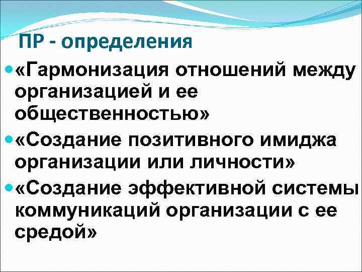 ПР - определения «Гармонизация отношений между организацией и ее общественностью» «Создание позитивного имиджа организации