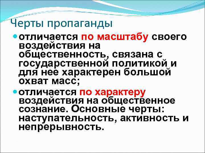 Черты пропаганды отличается по масштабу своего воздействия на общественность, связана с государственной политикой и