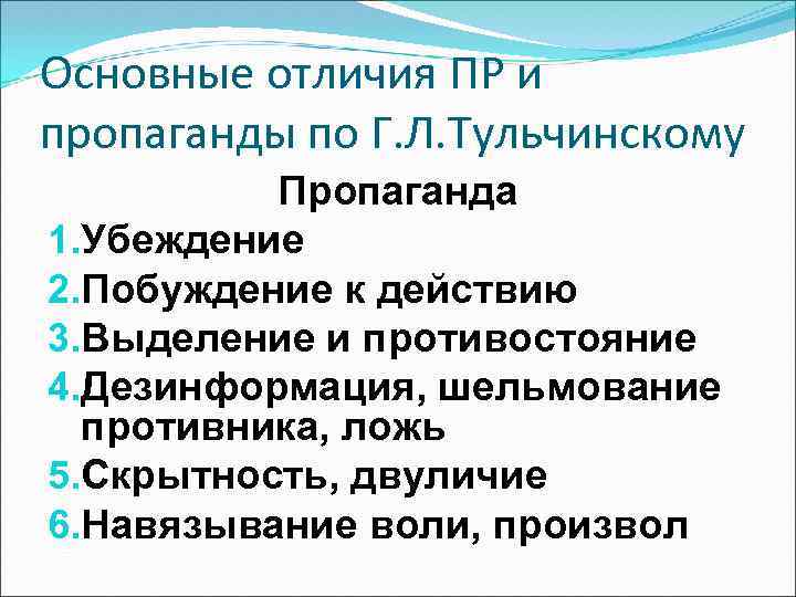 Основные отличия ПР и пропаганды по Г. Л. Тульчинскому Пропаганда 1. Убеждение 2. Побуждение