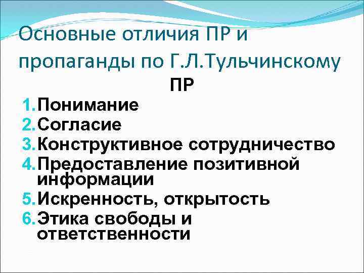 Основные отличия ПР и пропаганды по Г. Л. Тульчинскому ПР 1. Понимание 2. Согласие