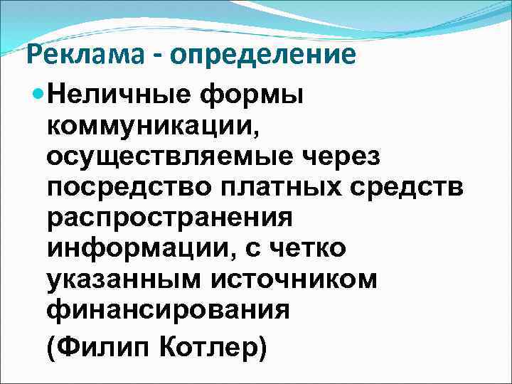 Реклама - определение Неличные формы коммуникации, осуществляемые через посредство платных средств распространения информации, с