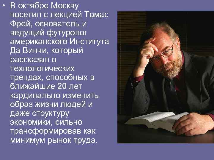  • В октябре Москву посетил с лекцией Томас Фрей, основатель и ведущий футуролог