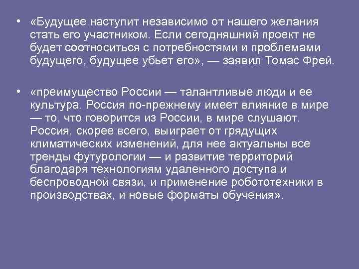  • «Будущее наступит независимо от нашего желания стать его участником. Если сегодняшний проект