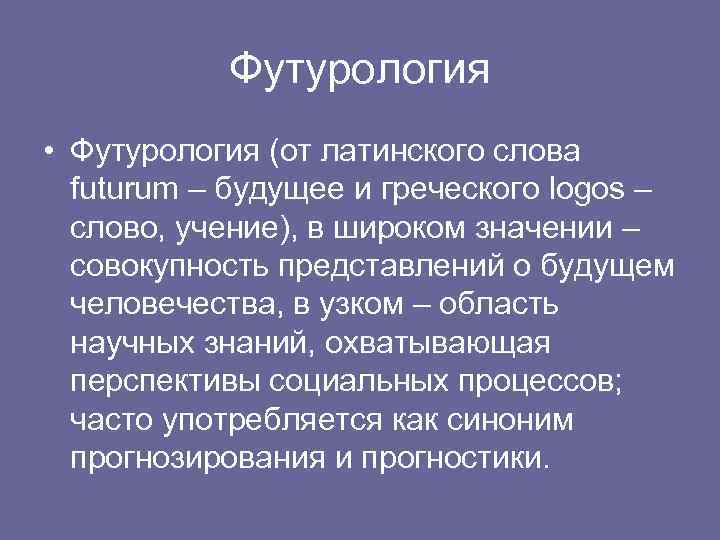 Философия футурология презентация