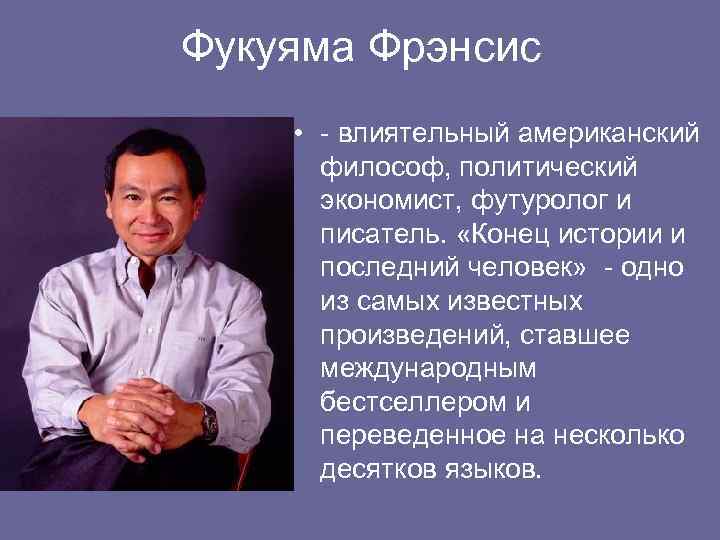 Конец истории. Фрэнсис Фукуяма конец истории. Фукуяма конец истории книга. Футуролог Фукуяма Фрэнсис. Фрэнсис Фукуяма идеи.