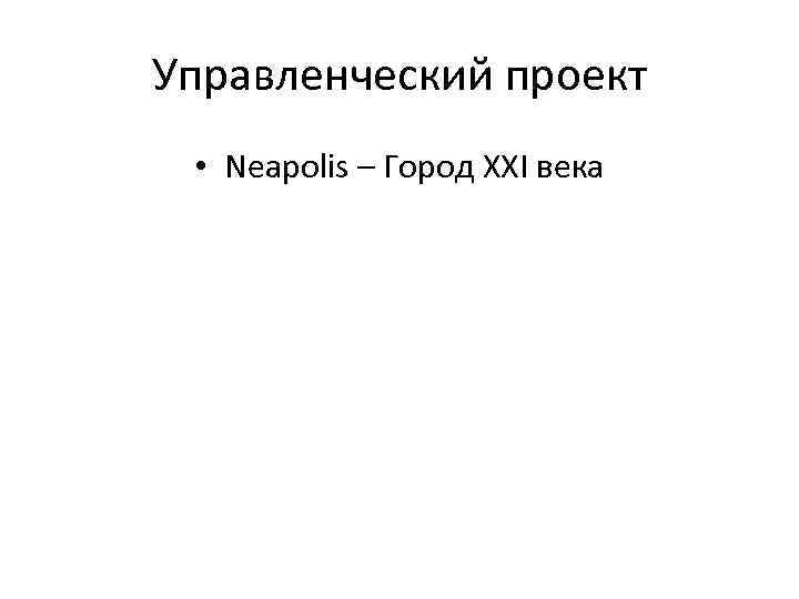 Управленческий проект • Neapolis – Город XXI века 