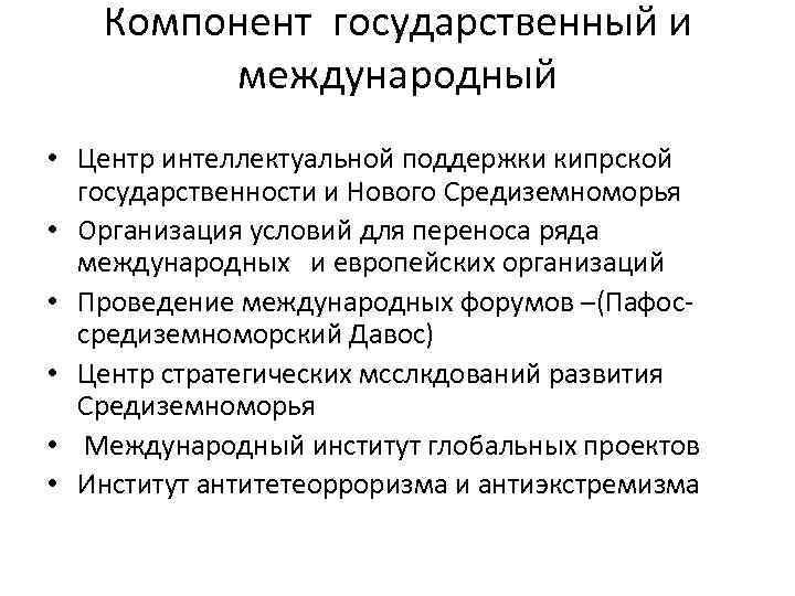 Компонент государственный и международный • Центр интеллектуальной поддержки кипрской государственности и Нового Средиземноморья •