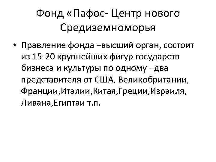 Фонд «Пафос- Центр нового Средиземноморья • Правление фонда –высший орган, состоит из 15 -20