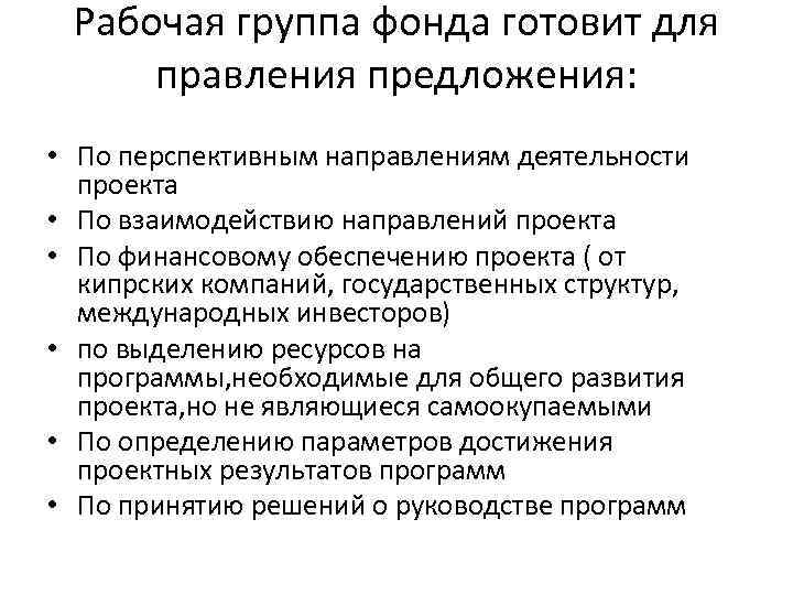 Рабочая группа фонда готовит для правления предложения: • По перспективным направлениям деятельности проекта •