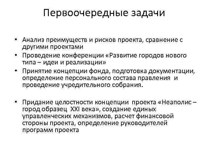 Первоочередные задачи • Анализ преимуществ и рисков проекта, сравнение с другими проектами • Проведение