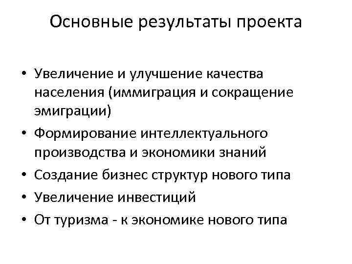 Основные результаты проекта • Увеличение и улучшение качества населения (иммиграция и сокращение эмиграции) •