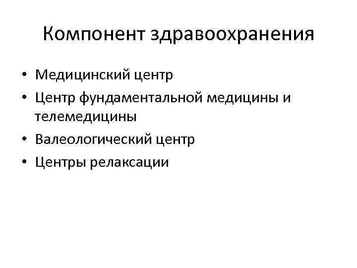 Компонент здравоохранения • Медицинский центр • Центр фундаментальной медицины и телемедицины • Валеологический центр