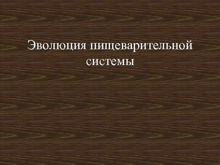 Эволюция пищеварительной системы 