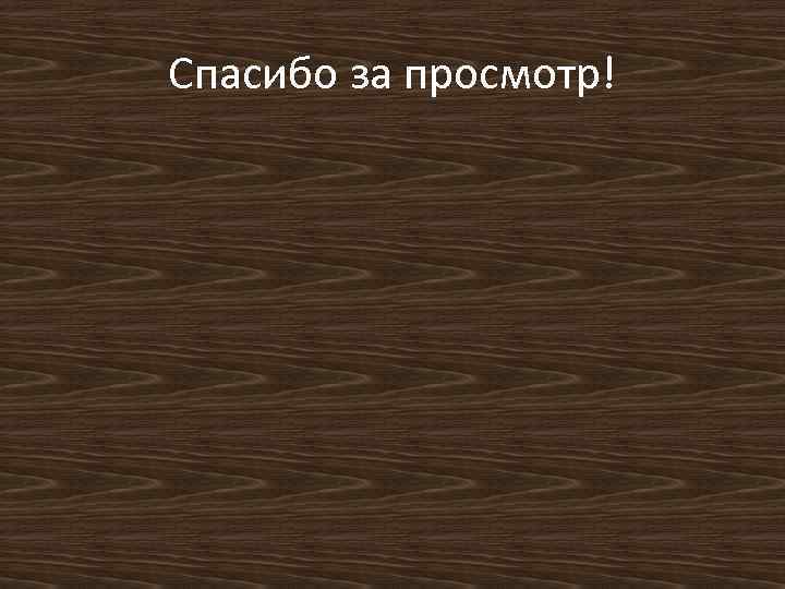 Спасибо за просмотр! 