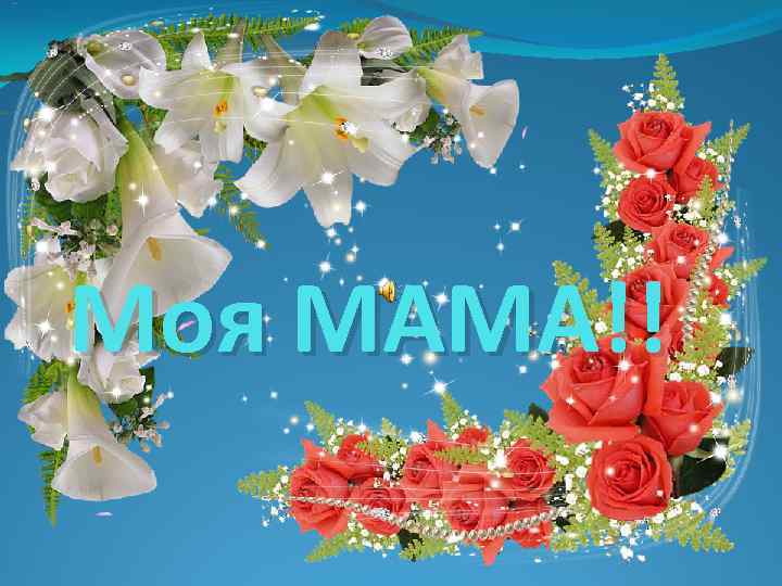 Моя МАМА!! 