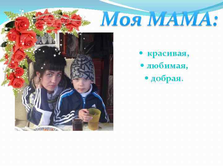  красивая, любимая, добрая. 