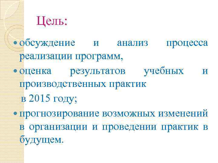 Цель: обсуждение и анализ процесса реализации программ, оценка результатов учебных и производственных практик в