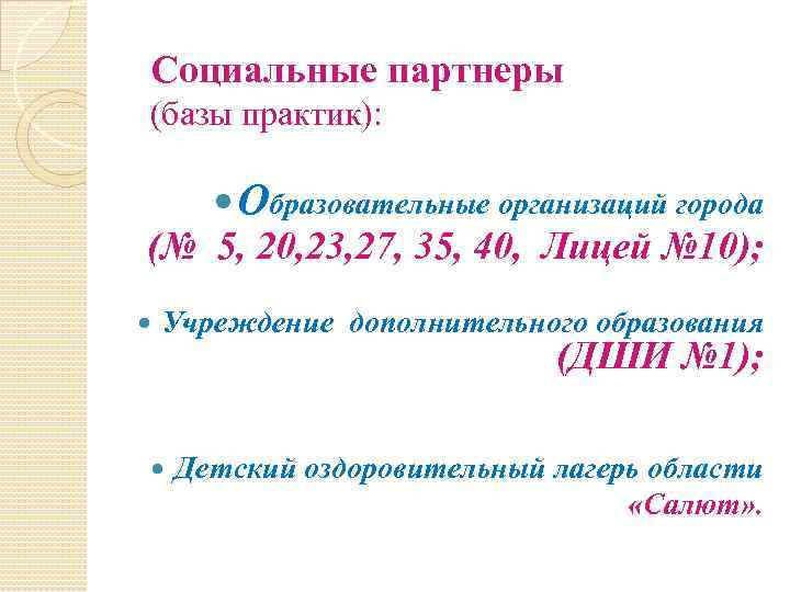 Социальные партнеры (базы практик): Образовательные организаций города (№ 5, 20, 23, 27, 35, 40,
