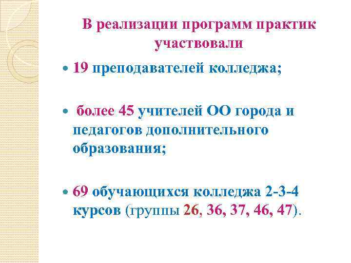 В реализации программ практик участвовали 19 преподавателей колледжа; более 45 учителей ОО города и