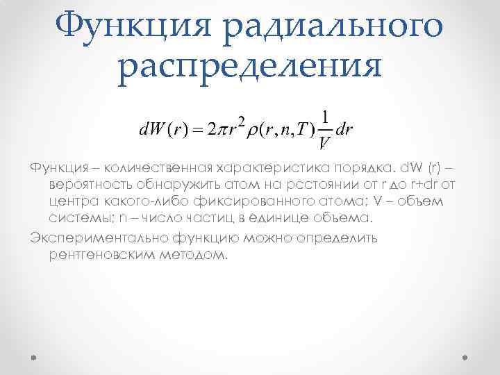 Функция радиального распределения Функция – количественная характеристика порядка. d. W (r) – вероятность обнаружить