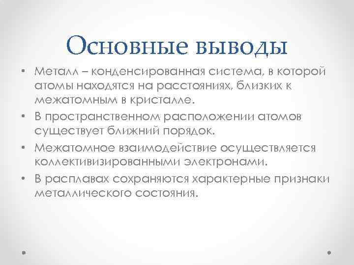 Основные выводы • Металл – конденсированная система, в которой атомы находятся на расстояниях, близких