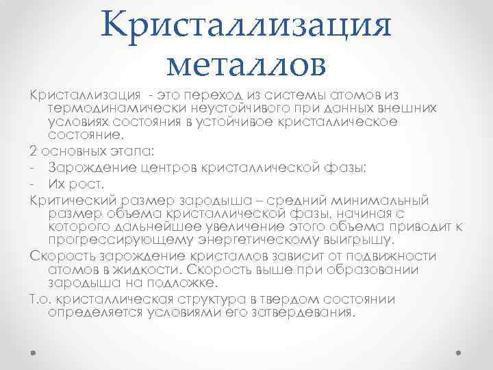 Кристаллизация металлов Кристаллизация - это переход из системы атомов из термодинамически неустойчивого при данных