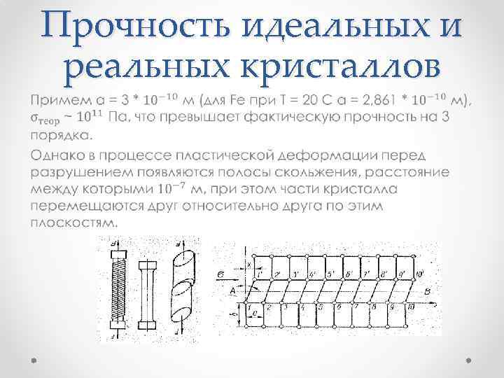 Прочность идеальных и реальных кристаллов • 