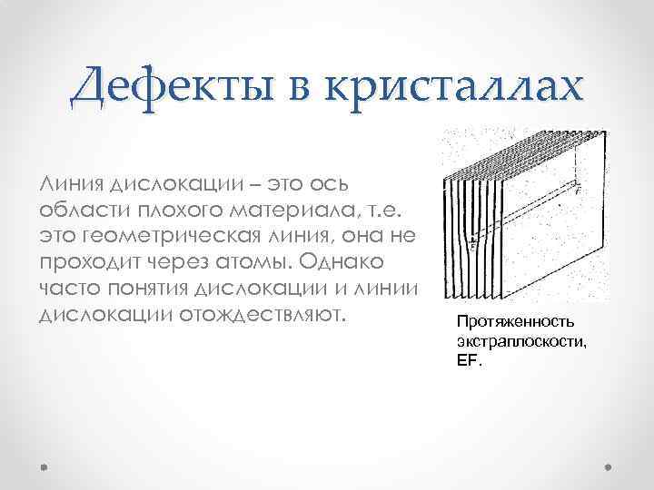 Дефекты в кристаллах Линия дислокации – это ось области плохого материала, т. е. это